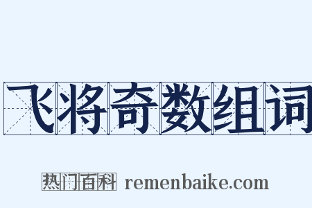 飞将奇数组词是什么意思的图片